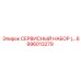 6996013279 СЕРВИСНЫЙ НАБОР Epiroc