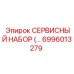 6996013279 СЕРВИСНЫЙ НАБОР Epiroc