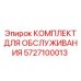 5727100013 КОМПЛЕКТ ДЛЯ ОБСЛУЖИВАНИЯ Epiroc
