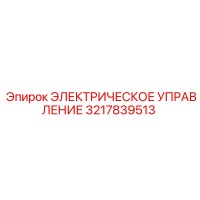 3217839513 ЭЛЕКТРИЧЕСКОЕ УПРАВЛЕНИЕ Epiroc