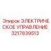 3217839513 ЭЛЕКТРИЧЕСКОЕ УПРАВЛЕНИЕ Epiroc