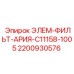 2200930576 ЭЛЕМ-ФИЛЬТ-АРИЯ-C11158-1005 - Epiroc