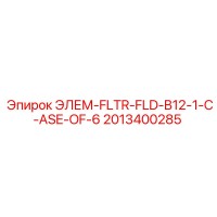 2013400285 ЭЛЕМ-FLTR-FLD-B12-1-C-ASE-OF-6 - Epiroc