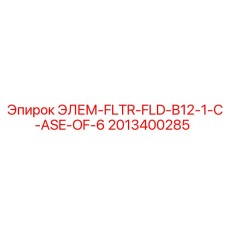 2013400285 ЭЛЕМ-FLTR-FLD-B12-1-C-ASE-OF-6 - Epiroc