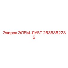 2635362235 ЭЛЕМ-ЛУБТ - Epiroc