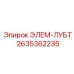 2635362235 ЭЛЕМ-ЛУБТ - Epiroc