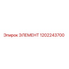 1202243700 ЭЛЕМЕНТ Epiroc