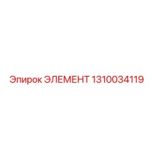 1310034119 ЭЛЕМЕНТ Epiroc