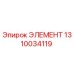 1310034119 ЭЛЕМЕНТ Epiroc