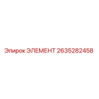 2635282458 ЭЛЕМЕНТ Epiroc