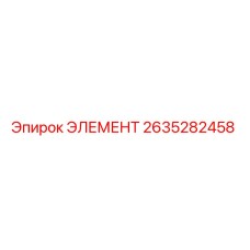 2635282458 ЭЛЕМЕНТ Epiroc