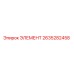 2635282458 ЭЛЕМЕНТ Epiroc