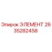 2635282458 ЭЛЕМЕНТ Epiroc
