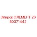 2650371442 ЭЛЕМЕНТ Epiroc