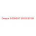 2650930106 ЭЛЕМЕНТ Epiroc