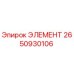 2650930106 ЭЛЕМЕНТ Epiroc
