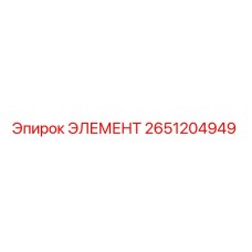 2651204949 ЭЛЕМЕНТ Epiroc