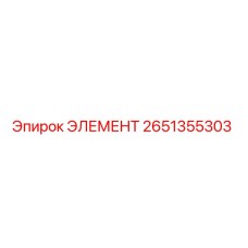 2651355303 ЭЛЕМЕНТ Epiroc
