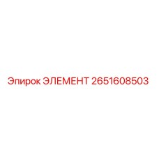 2651608503 ЭЛЕМЕНТ Epiroc