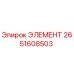 2651608503 ЭЛЕМЕНТ Epiroc
