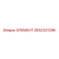 2652321296 ЭЛЕМЕНТ Epiroc