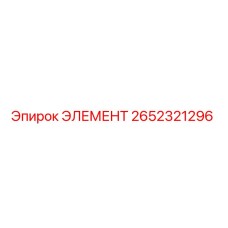 2652321296 ЭЛЕМЕНТ Epiroc