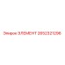 2652321296 ЭЛЕМЕНТ Epiroc
