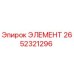 2652321296 ЭЛЕМЕНТ Epiroc