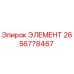 2656778467 Element Epiroc