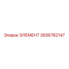 2656782147 Element Epiroc