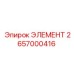 2657000416 ЭЛЕМЕНТ Epiroc
