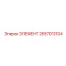 2657013104 ЭЛЕМЕНТ Epiroc