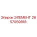 2657059818 ЭЛЕМЕНТ Epiroc