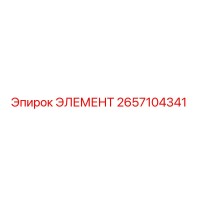 2657104341 ЭЛЕМЕНТ Epiroc