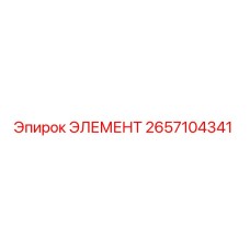 2657104341 ЭЛЕМЕНТ Epiroc