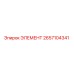 2657104341 ЭЛЕМЕНТ Epiroc