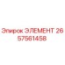 2657561458 ЭЛЕМЕНТ Epiroc