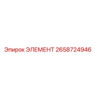 2658724946 ЭЛЕМЕНТ Epiroc