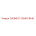 2658724946 ЭЛЕМЕНТ Epiroc