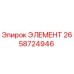2658724946 ЭЛЕМЕНТ Epiroc