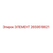 2659518621 ЭЛЕМЕНТ Epiroc