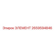 2659594846 ЭЛЕМЕНТ Epiroc
