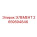 2659594846 ЭЛЕМЕНТ Epiroc