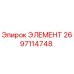 2697114748 ЭЛЕМЕНТ Эпирок