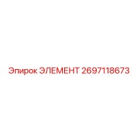 2697118673 ЭЛЕМЕНТ Эпирок