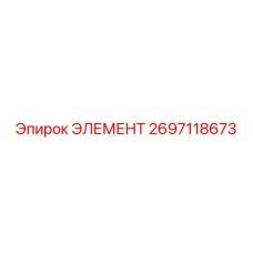 2697118673 ЭЛЕМЕНТ Эпирок