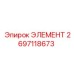 2697118673 ЭЛЕМЕНТ Эпирок