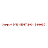 2934998836 ЭЛЕМЕНТ Эпирок
