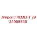 2934998836 ЭЛЕМЕНТ Эпирок