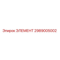 2989005002 ЭЛЕМЕНТ Epiroc